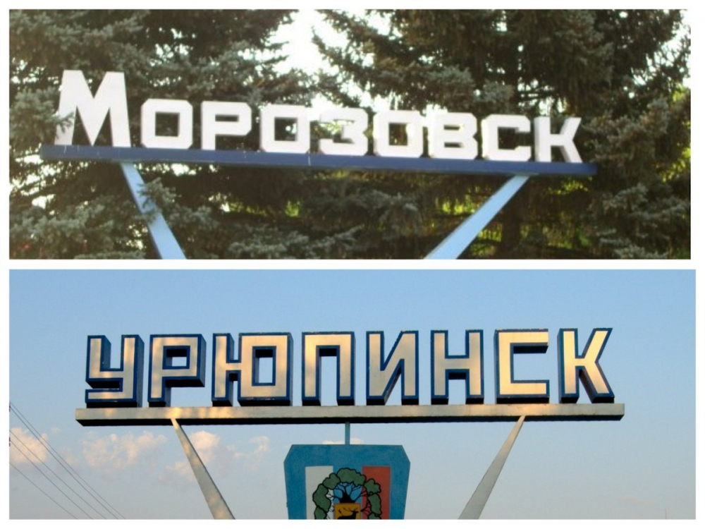 Морозовск «побратался» с Урюпинском Морозовск «побратался» с Урюпинском