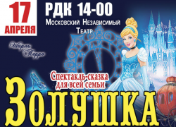 "Анну Каренину" и "Золушку" сыграют для морозовчан артисты Московского независимого театра "Анну Каренину" и "Золушку" сыграют для морозовчан артисты Московского независимого театра
