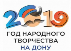 Логотип Года народного творчества на Дону оформили с казачьим колоритом Логотип Года народного творчества на Дону оформили с казачьим колоритом