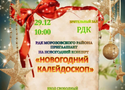 Артисты и творческие коллективы Районного Дома культуры поздравят морозовчан большим новогодним концертом Артисты и творческие коллективы Районного Дома культуры поздравят морозовчан большим новогодним концертом