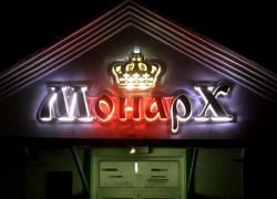 Новое кафе "Монарх" открылось в Морозовске на улице Карла Либкнехта Новое кафе "Монарх" открылось в Морозовске на улице Карла Либкнехта