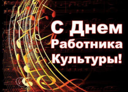 Поздравляем работников культуры Морозовского района с профессиональным праздником Поздравляем работников культуры Морозовского района с профессиональным праздником