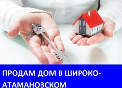Продается дом в хуторе Широко-Атамановский Продается дом в хуторе Широко-Атамановский