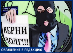 Странное сообщение с советом оградить свою семью от общения с коллекторами получил житель Морозовска за долг в 250 рублей Странное сообщение с советом оградить свою семью от общения с коллекторами получил житель Морозовска за долг в 250 рублей