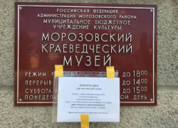 Музей в Морозовске закрылся до 1 сентября Музей в Морозовске закрылся до 1 сентября