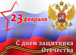 Новый глава администрации поздравил морозовчан с Днем защитника Отечества Новый глава администрации поздравил морозовчан с Днем защитника Отечества