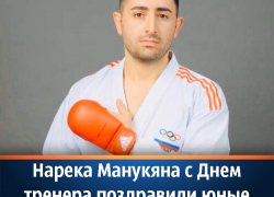 Нарека Манукяна с Днем тренера поздравили юные каратисты и их родители Нарека Манукяна с Днем тренера поздравили юные каратисты и их родители