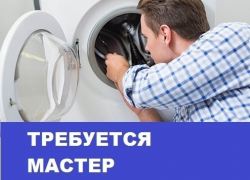 Требуется мастер по ремонту автоматических стиральных машин Требуется мастер по ремонту автоматических стиральных машин