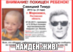 Похищенного в Морозовске Тимура нашли живым Похищенного в Морозовске Тимура нашли живым