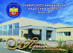 День открытых дверей в Университетском казачьем кадетском корпусе в Морозовске День открытых дверей в Университетском казачьем кадетском корпусе в Морозовске