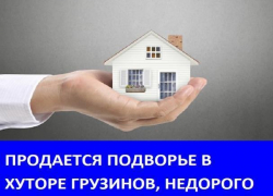 Продается подворье в хуторе Грузинов Продается подворье в хуторе Грузинов