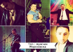 Топ-5 мужественных, сексуальных и привлекательных мужчин Морозовска Топ-5 мужественных, сексуальных и привлекательных мужчин Морозовска