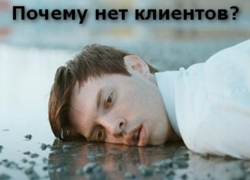 Услуга есть, клиентов нет? Услуга есть, клиентов нет?
