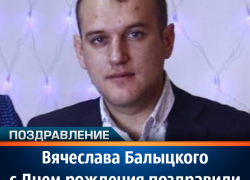 Вячеслава Балыцкого с Днем рождения поздравили кумовья Вячеслава Балыцкого с Днем рождения поздравили кумовья