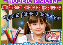 "Школа раннего развития" в Морозовске приглашает детей от 5,5 до 7 лет "Школа раннего развития" в Морозовске приглашает детей от 5,5 до 7 лет
