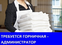 Срочно требуется горничная - администратор Срочно требуется горничная - администратор