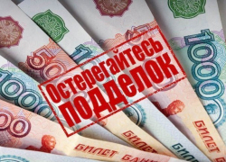 Осторожно, в Морозовске выявлены фальшивые купюры Осторожно, в Морозовске выявлены фальшивые купюры