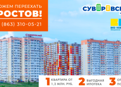Застройщик «ВКБ-НОВОСТРОЙКИ» поделился достоинствами ЖК «Суворовский» в Ростове-на-Дону Застройщик «ВКБ-НОВОСТРОЙКИ» поделился достоинствами ЖК «Суворовский» в Ростове-на-Дону