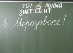 16 апреля в Морозовске пройдет «Тотальный диктант» 16 апреля в Морозовске пройдет «Тотальный диктант»