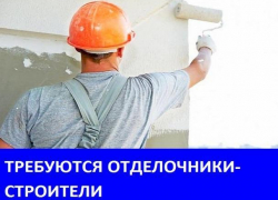Требуются строители на объектах в Морозовске Требуются строители на объектах в Морозовске