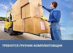 Компании Агромир требуется Грузчик-комплектовщик Компании Агромир требуется Грузчик-комплектовщик