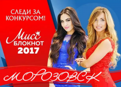 Стартовал фотоконкурс "Мисс Блокнот Морозовск-2017"! Стартовал фотоконкурс "Мисс Блокнот Морозовск-2017"!