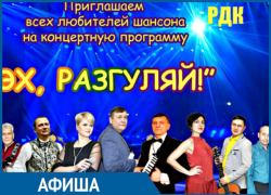 «Эх, разгуляй!»: в Морозовске ожидается концерт для любителей шансона «Эх, разгуляй!»: в Морозовске ожидается концерт для любителей шансона