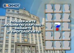 На пике предвыборной гонки «Блокнот Морозовска» предлагает читателям назвать самую достойную партию На пике предвыборной гонки «Блокнот Морозовска» предлагает читателям назвать самую достойную партию