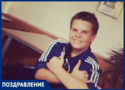 Даниила Прокудина с Днем рождения поздравила мама Даниила Прокудина с Днем рождения поздравила мама