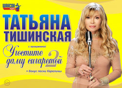 Событие 2021 года: Татьяна Тишинская (Каролина) выступит для морозовчан на сцене Районного Дома культуры Событие 2021 года: Татьяна Тишинская (Каролина) выступит для морозовчан на сцене Районного Дома культуры