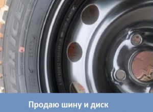 Морозовчанин продает шипованную шину и диск Морозовчанин продает шипованную шину и диск