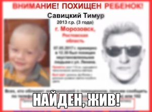 Похитители маленького жителя Морозовска задержаны Похитители маленького жителя Морозовска задержаны