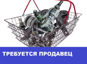 В магазин автозапчастей требуется продавец В магазин автозапчастей требуется продавец