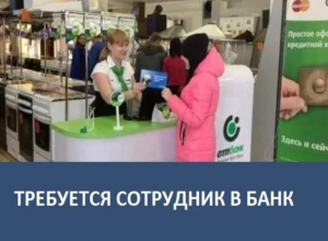 Требуется сотрудник в банк Требуется сотрудник в банк