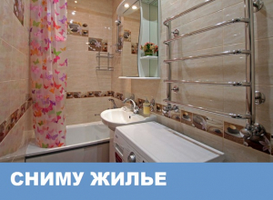 Срочно сниму квартиру с удобствами Срочно сниму квартиру с удобствами