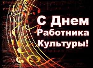 Поздравляем работников культуры Морозовского района с профессиональным праздником Поздравляем работников культуры Морозовского района с профессиональным праздником