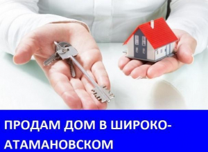 Продается дом в хуторе Широко-Атамановский Продается дом в хуторе Широко-Атамановский