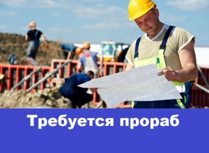 Строительной компании нужен прораб в Морозовске Строительной компании нужен прораб в Морозовске