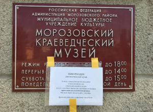 Музей в Морозовске закрылся до 1 сентября Музей в Морозовске закрылся до 1 сентября