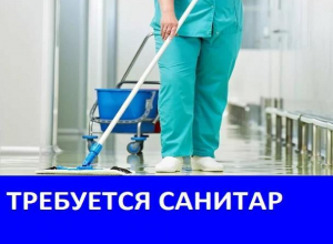 Требуется санитар в отделение судебно-медицинской экспертизы в Морозовске Требуется санитар в отделение судебно-медицинской экспертизы в Морозовске