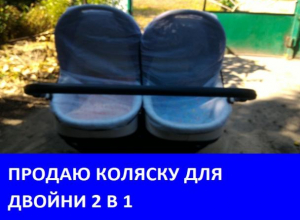 Продается коляска для двойни в отличном состоянии Продается коляска для двойни в отличном состоянии
