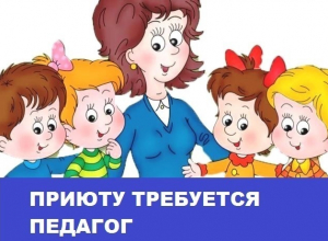 Приюту Морозовска требуется воспитатель семейной группы Приюту Морозовска требуется воспитатель семейной группы
