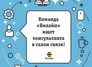 Открыта вакансия «Консультант в салон связи «Билайн» Открыта вакансия «Консультант в салон связи «Билайн»