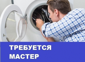 Требуется мастер по ремонту автоматических стиральных машин Требуется мастер по ремонту автоматических стиральных машин
