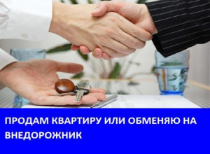 Морозовчанин меняет квартиру на внедорожник, с доплатой Морозовчанин меняет квартиру на внедорожник, с доплатой