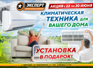 Жарко? Пора ставить кондиционер по акции от магазина «Эксперт» Жарко? Пора ставить кондиционер по акции от магазина «Эксперт»