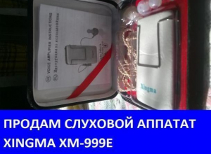 Продается новый слуховой аппарат Продается новый слуховой аппарат