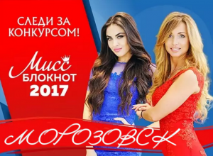 Призов для «Мисс Блокнот Морозовск-2017» стало больше Призов для «Мисс Блокнот Морозовск-2017» стало больше