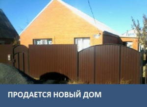 Продается новый дом Продается новый дом
