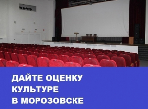 Дорогое кино и отсутствие семейных развлечений стали привычной особенностью культуры в Морозовске: итоги 2017 года Дорогое кино и отсутствие семейных развлечений стали привычной особенностью культуры в Морозовске: итоги 2017 года